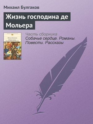 cover image of Жизнь господина де Мольера